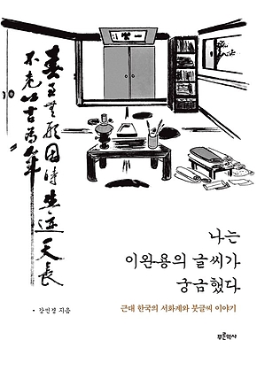 나는 이완용의 글씨가 궁금했다 : 근대 한국의 서화계와 붓글씨 이야기 표지