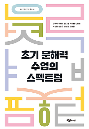 초기 문해력 수업의 스펙트럼 표지