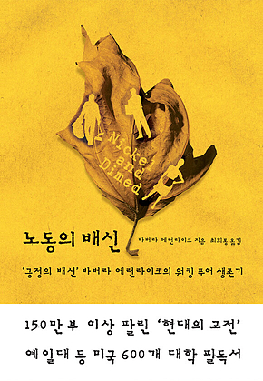 노동의 배신 : 긍정의 배신 바버라 에런라이크의 워킹 푸어 생존기 표지