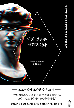 악의 얼굴은 바뀌고 있다 표지