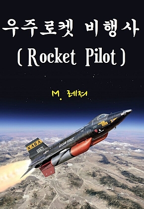 우주로켓 비행사 : Rocket Pilot 표지