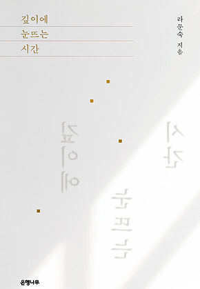 깊이에 눈뜨는 시간 표지