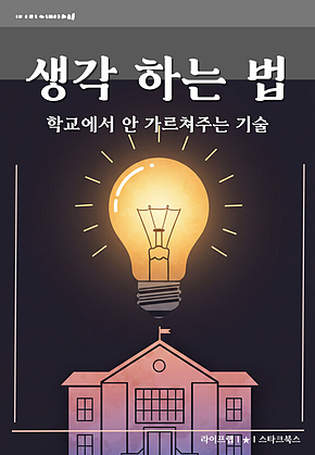 생각 하는 법 표지