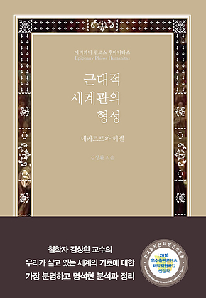 근대적 세계관의 형성 : 데카르트와 헤겔 표지