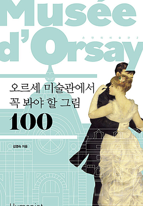 오르세 미술관에서 꼭 봐야 할 그림 100 표지