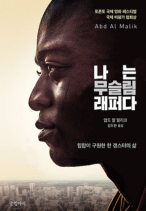 나는 무슬림 래퍼다 : 힙합이 구원한 한 갱스터의 삶 표지