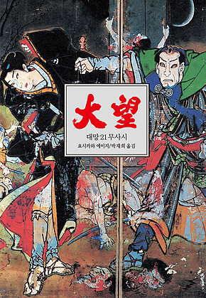 대망 21 : 무사시 4 표지