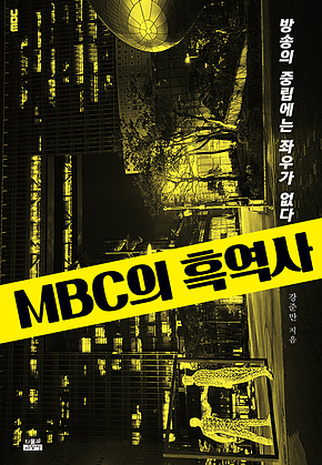 MBC의 흑역사 : 방송의 중립에는 좌우가 없다 표지