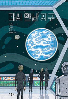 다시 만난 지구 표지
