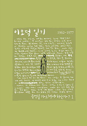 이오덕 일기 1: 무엇을 가르쳐야 하는가? [세트] 표지