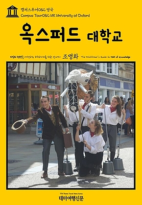 캠퍼스투어082 영국 옥스퍼드 대학교 지식의 전당을 여행하는 히치하이커를 위한 안내서(Campus Tour082 UK University of Oxford The Hitchhikers Guide to Hall of Knowledge) 표지