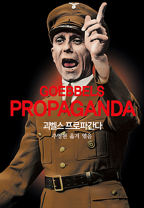 괴벨스 프로파간다 표지