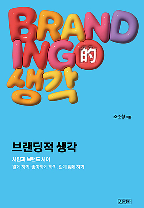 브랜딩적 생각 : 사람과 브랜드 사이 - 알게 하기, 좋아하게 하기, 관계 맺게 하기 표지