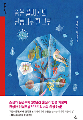 숨은 골짜기의 단풍나무 한 그루 표지