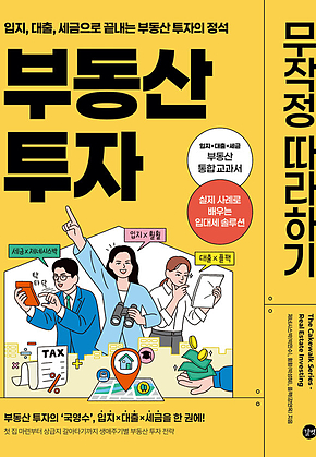 부동산 투자 무작정 따라하기 표지