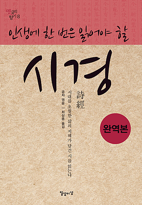 인생에 한 번은 읽어야 할 시경 표지