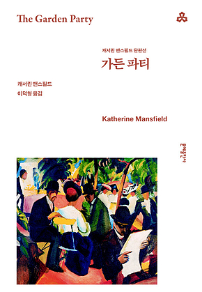 가든 파티 : 캐서린 맨스필드 단편선 표지