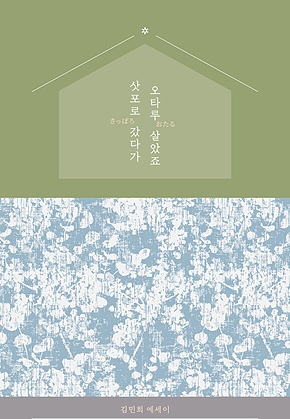 삿포로 갔다가 오타루 살았죠 표지