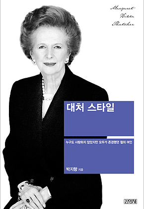 대처 스타일 표지