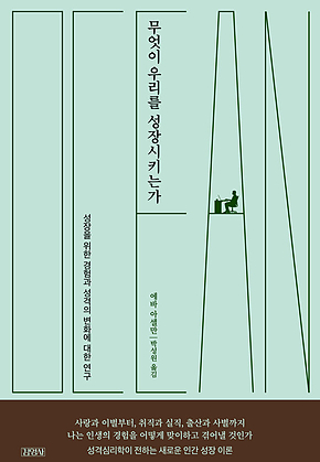 무엇이 우리를 성장시키는가 표지