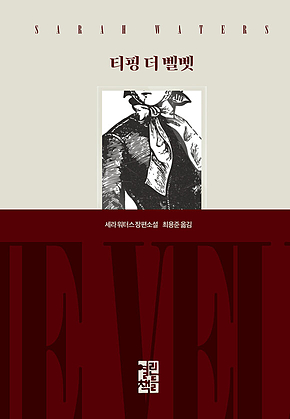티핑 더 벨벳 표지