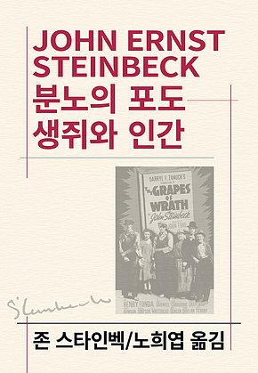 분노의 포도/생쥐와 인간 표지