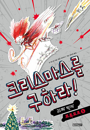 크리스마스를 구하라 표지