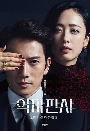 악마판사 오리지널 대본집 2 표지