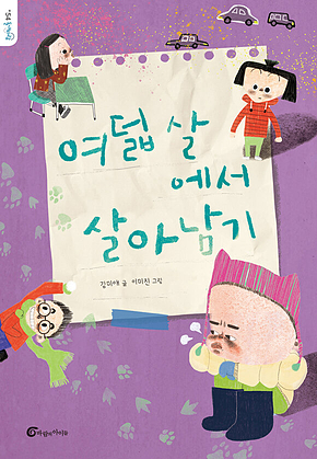 여덟 살에서 살아남기 표지