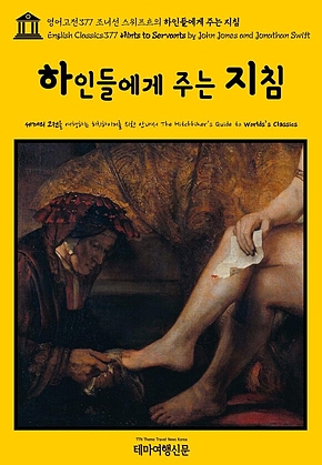 영어고전377 조너선 스위프트의 하인들에게 주는 지침(English Classics377 Hints to Servants by John Jones and Jonathan Swift) 표지