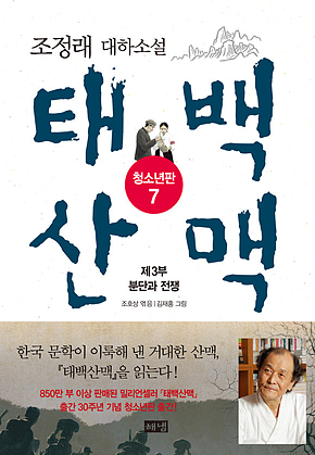태백산맥 청소년판 7 표지