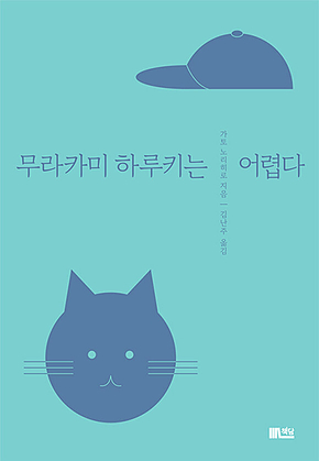 무라카미 하루키는 어렵다 표지