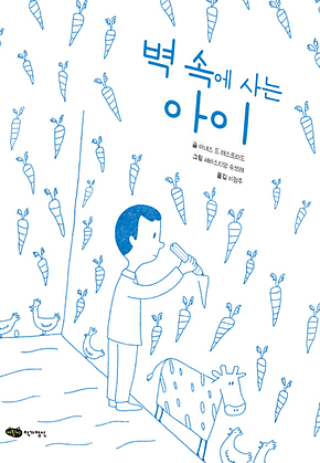 벽 속에 사는 아이 표지