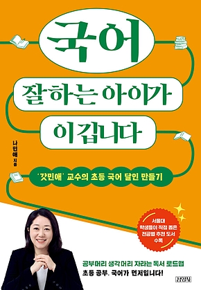 국어 잘하는 아이가 이깁니다 : ‘갓민애’ 교수의 초등 국어 달인 만들기 표지