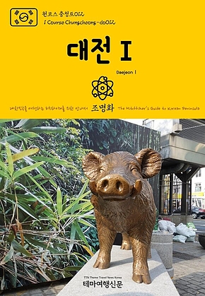 원코스 충청도012 대전Ⅰ 대한민국을 여행하는 히치하이커를 위한 안내서(1 Course Chungcheong-do012 DaejeonⅠ The Hitchhikers Guide to Korean Peninsula) 표지