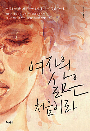 여자의 삶은 처음이라 표지