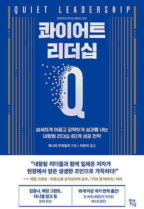콰이어트 리더십 : 섬세하게 이끌고 강력하게 성과를 내는 내향형 리더십 4단계 성공 전략 표지