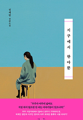 지구에서 한아뿐 표지