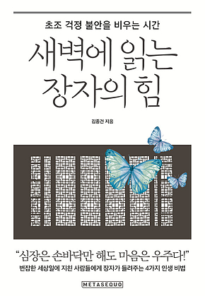새벽에 읽는 장자의 힘 : 초조 걱정 불안을 비우는 시간 표지