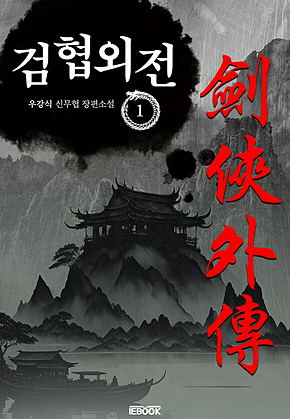검협외전 1권 표지