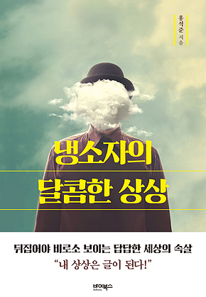 냉소자의 달콤한 상상 표지