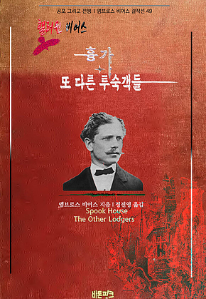 핼러윈 비어스! 흉가 + 또 다른 투숙객들 : 공포 그리고 전쟁[앰브로스 비어스 걸작선 49] 표지
