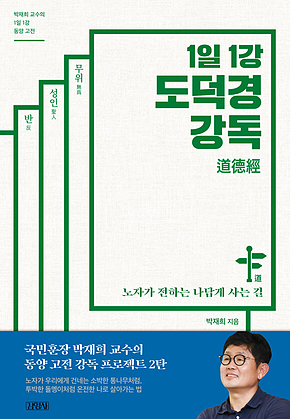 1일 1강 도덕경 강독 표지