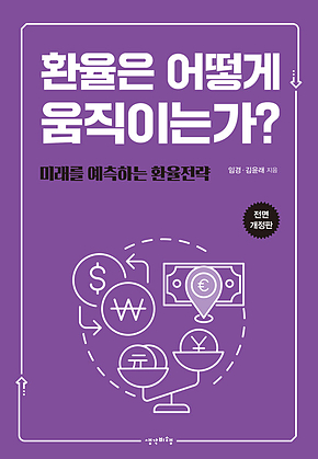 환율은 어떻게 움직이는가? [전면 개정판] : 미래를 예측하는 환율전략 표지