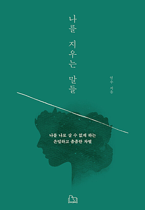 나를 지우는 말들 : 나를 나로 살 수 없게 하는 은밀하고 촘촘한 차별 표지