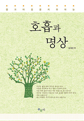 몸과 마음을 치유하는 호흡과 명상 표지