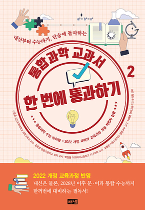 통합과학 교과서 한 번에 통과하기 2 : 내신부터 수능까지, 단숨에 돌파하는 표지