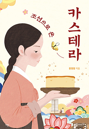 조선으로 온 카스테라 표지