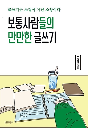 보통사람들의 만만한 글쓰기 표지