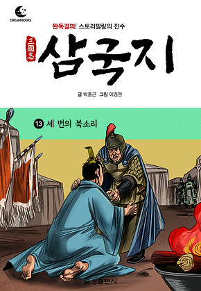 드림북스 삼국지 13. 세 번의 북소리 표지